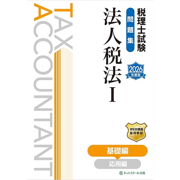 Amazon.co.jp: 税理士試験教科書法人税法Ⅰ基礎編【2026年度版】 eBook